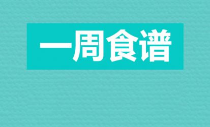 下周计划吃什么？