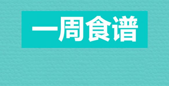 下周计划吃什么？