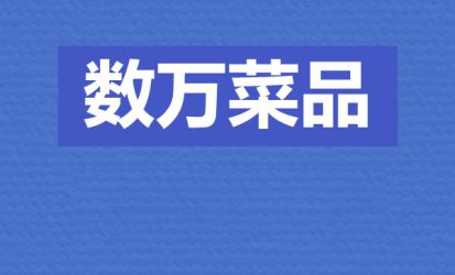 哪些菜受欢迎呢？