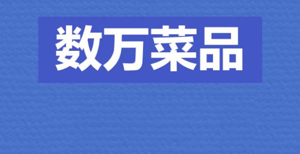 哪些菜受欢迎呢？